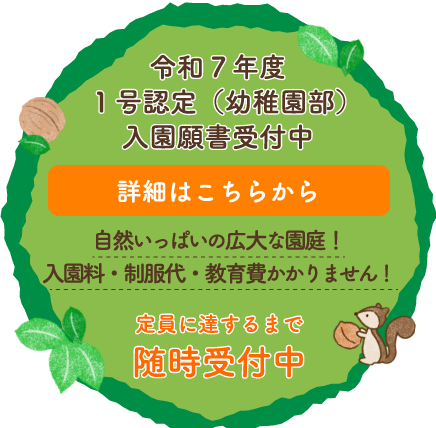 令和6年度1号認定（幼稚園部）園児募集
