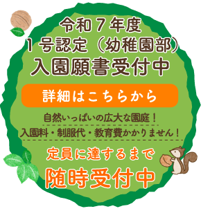 令和6年度1号認定（幼稚園部）園児募集