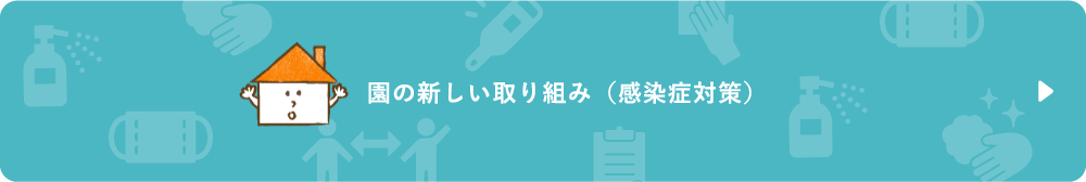 園の新しい取り組みリンクボタン