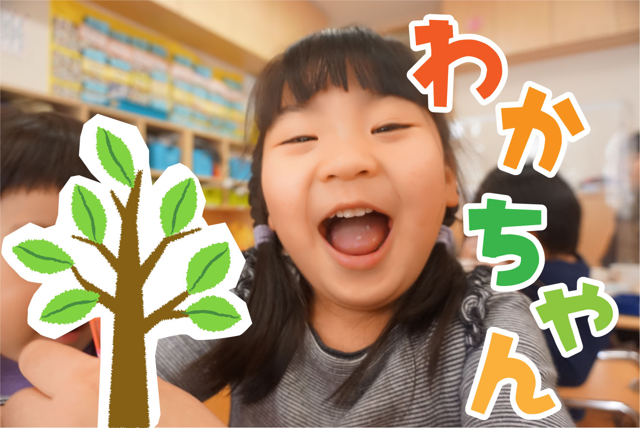 幼児クラス わかちゃんのいちにち