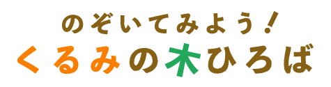 くるみの木ひろば