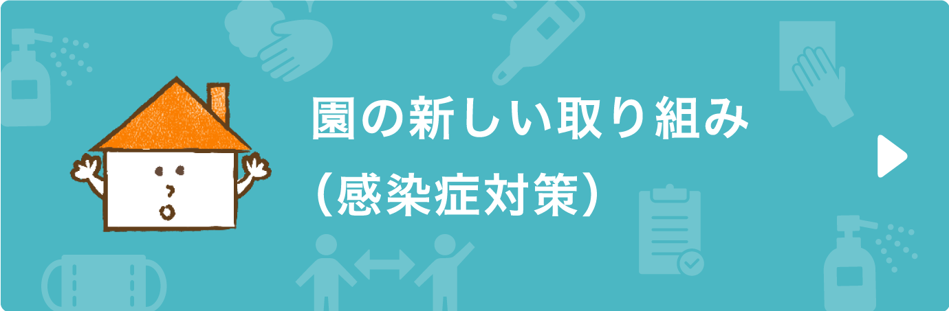 園の新しい取り組みリンクボタン